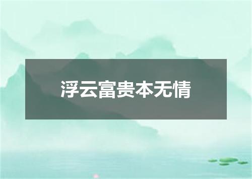 浮云富贵本无情