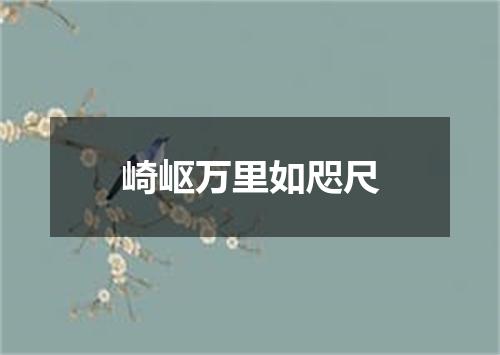 崎岖万里如咫尺