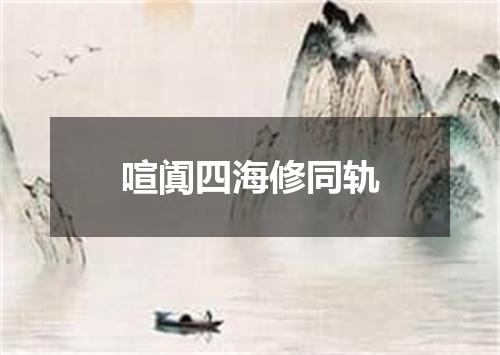 喧阗四海修同轨