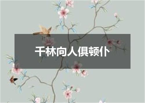 千林向人俱顿仆