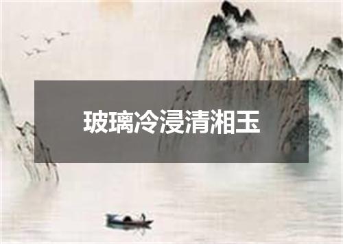 玻璃冷浸清湘玉