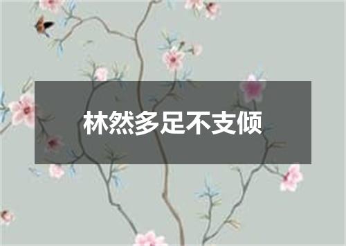 林然多足不支倾