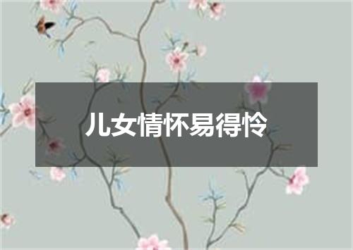 儿女情怀易得怜