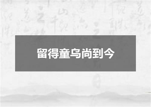 留得童乌尚到今