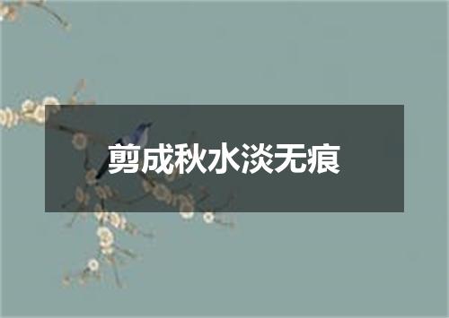 剪成秋水淡无痕