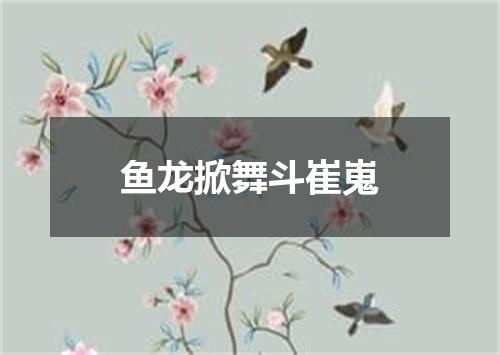 鱼龙掀舞斗崔嵬