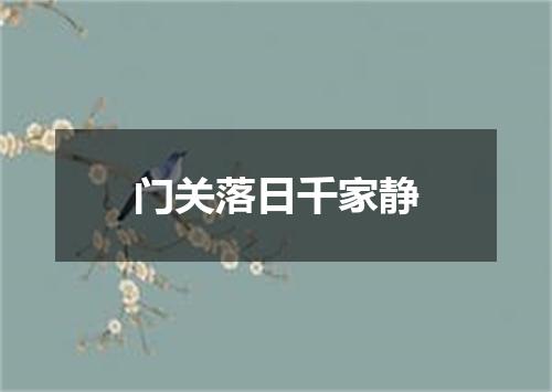 门关落日千家静