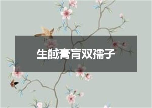 生馘膏肓双孺子