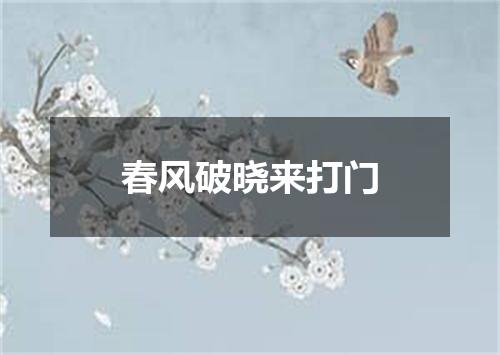 春风破晓来打门