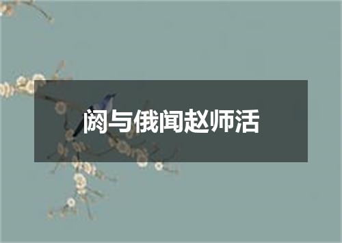 阏与俄闻赵师活