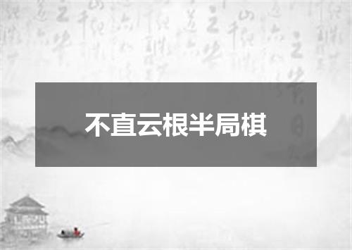 不直云根半局棋