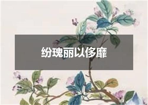 纷瑰丽以侈靡