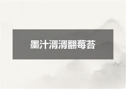 墨汁湑湑翻莓苔