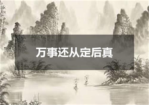 万事还从定后真