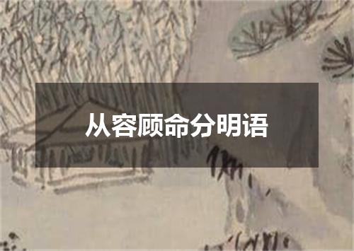 从容顾命分明语