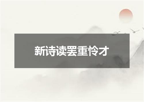 新诗读罢重怜才