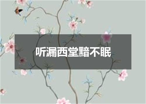 听漏西堂黯不眠