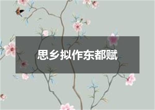 思乡拟作东都赋