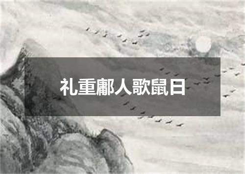 礼重鄘人歌鼠日