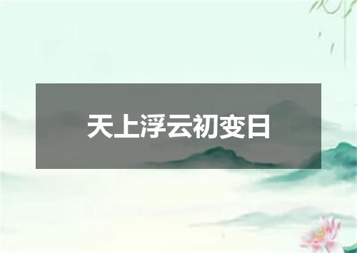 天上浮云初变日