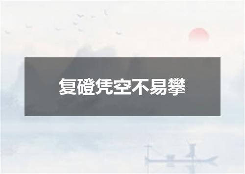 复磴凭空不易攀