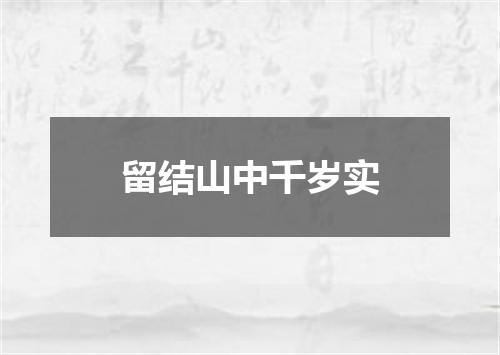 留结山中千岁实