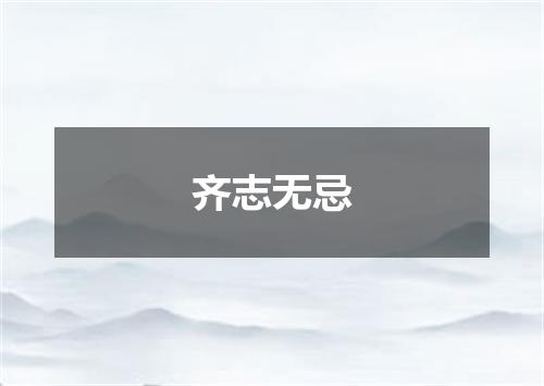 齐志无忌