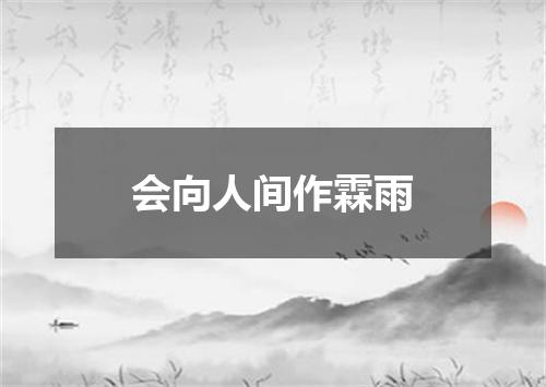 会向人间作霖雨