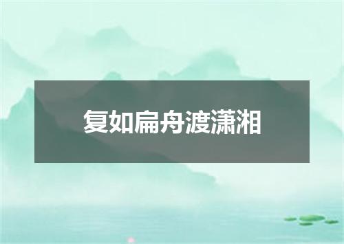 复如扁舟渡潇湘