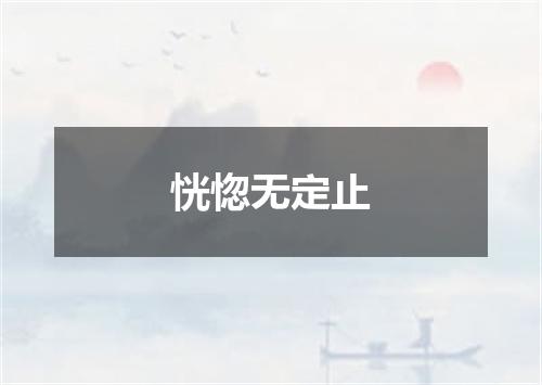 恍惚无定止