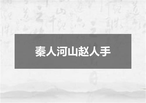 秦人河山赵人手