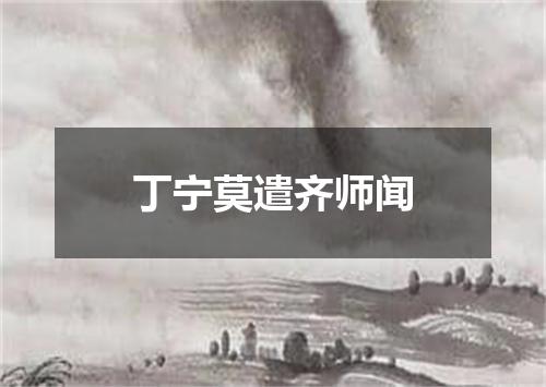 丁宁莫遣齐师闻