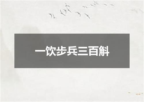 一饮步兵三百斛