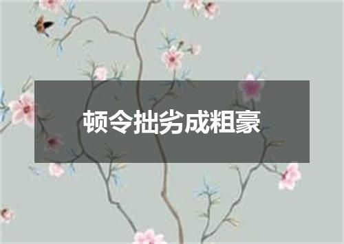 顿令拙劣成粗豪