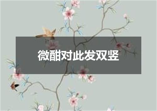 微酣对此发双竖