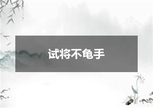 试将不龟手