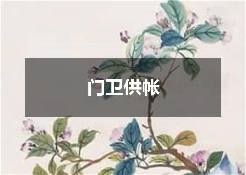 门卫供帐