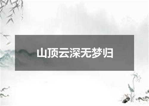 山顶云深无梦归