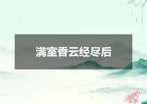 满室香云经尽后