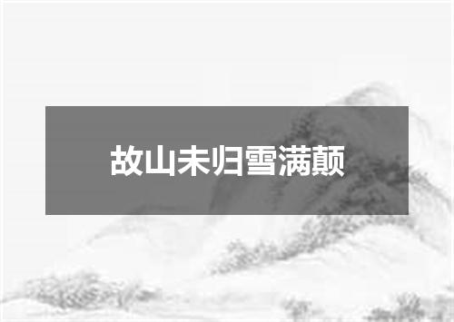 故山未归雪满颠