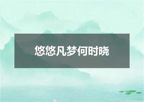 悠悠凡梦何时晓