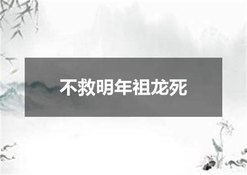 不救明年祖龙死