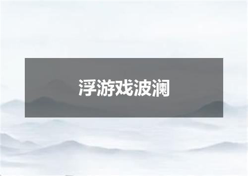 浮游戏波澜