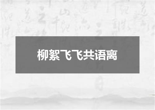 柳絮飞飞共语离