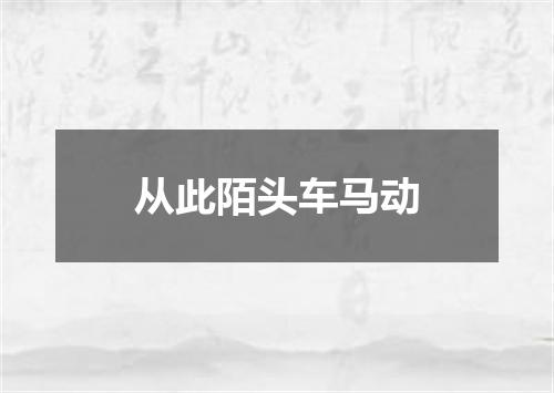 从此陌头车马动