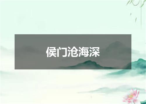 侯门沧海深