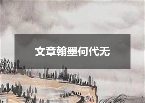 文章翰墨何代无