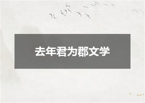 去年君为郡文学