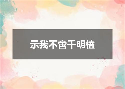 示我不啻千明榼