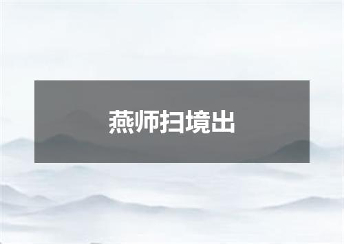 燕师扫境出